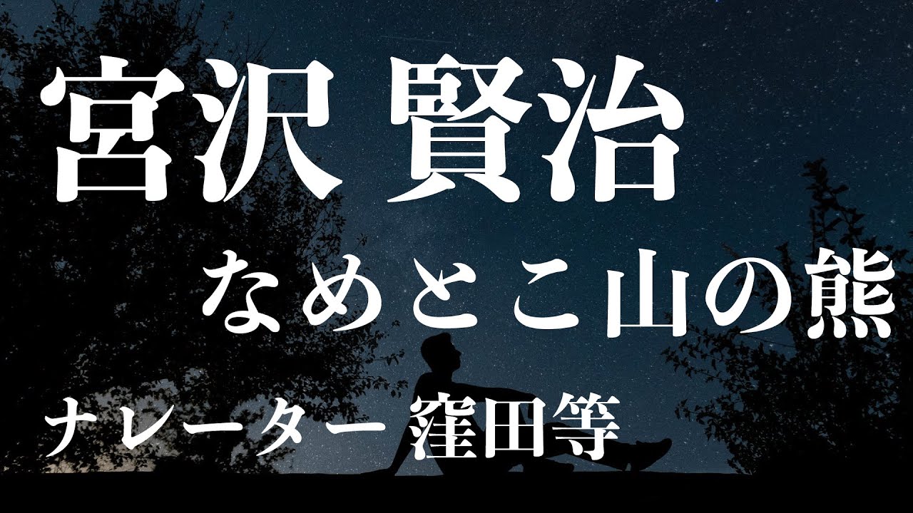 『なめとこ山の熊』作・宮沢賢治　朗読：窪田等