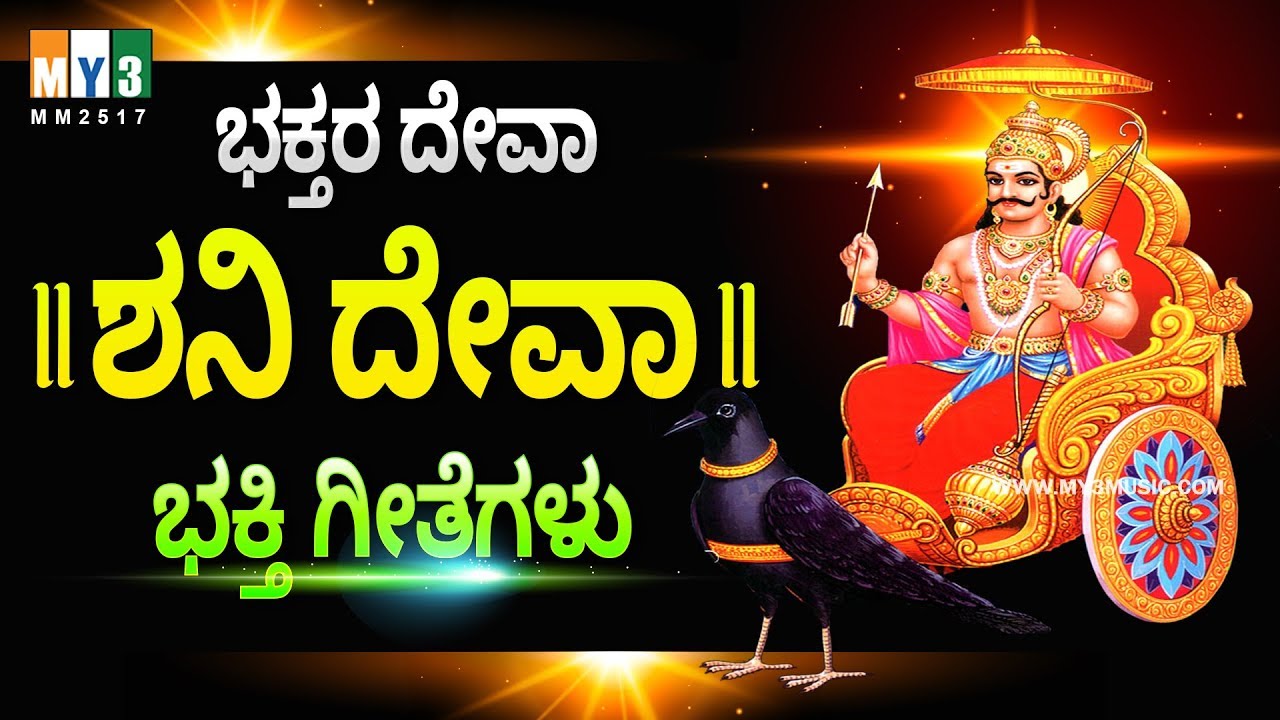 ಭಕ್ತರ ದೇವಾ ಶನಿ ದೇವಾ ಕನ್ನಡ ಭಕ್ತಿ ಗೀತೆಗಳು  - BHAKTHARA DEVA SHANI DEVA  - SHANESHWARA DEVOTIONAL SONGS