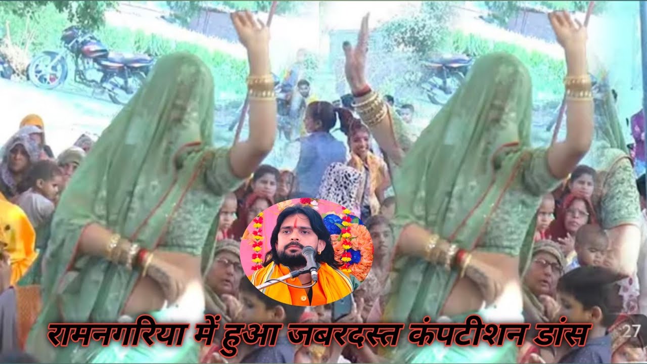 💯👍भोले शास्त्री👋💯 की भागवत में हुआ// कंपटीशन डांस रामनगरिया नवीगंज💯🇮🇳