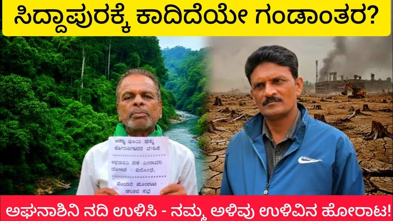 ಗಂಡಾಂತರದಲ್ಲಿ ಸಿದ್ದಾಪುರ😨:ನದಿ ತಿರುವಿನಿಂದ ಮಲೆನಾಡಿನ ಸರ್ವನಾಶಕ್ಕೆ ಮುನ್ನುಡಿ? Nagaraj Halasinamane ಸಿದ್ದಾಪುರ