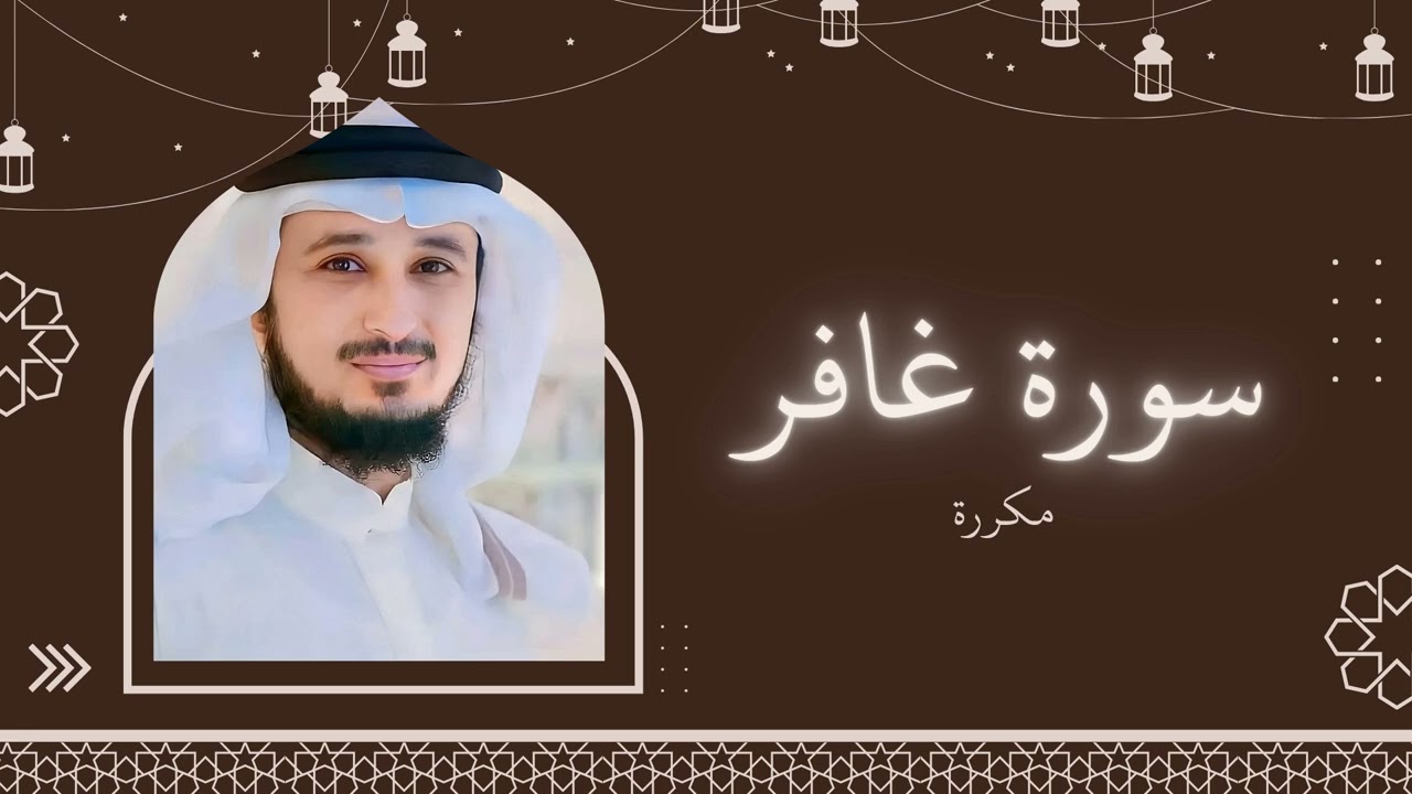 سورة غافر مكررة القارئ فارس عباد