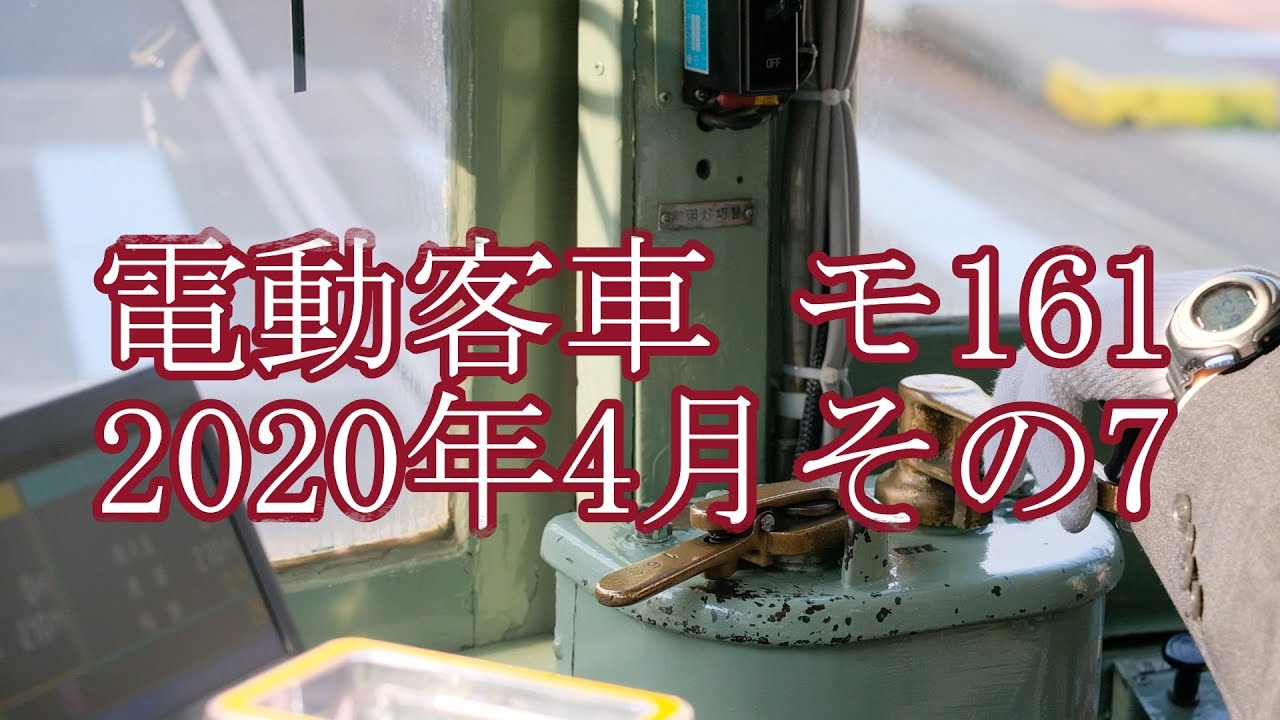 【吊り掛け駆動】電動客車モ161   2020年4月その7　我孫子道から天王寺駅前まで前面展望走行音