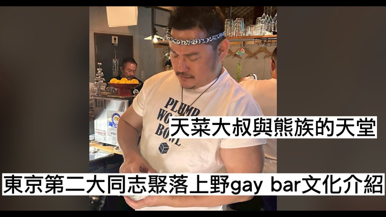 S5E42-東京gay bar文化-上野篇，天菜大叔們與熊族的樂園 Feat.豪腕