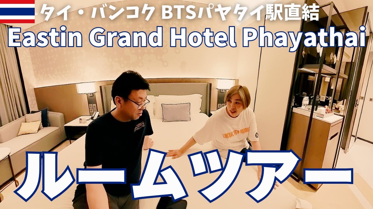 【タイ旅行】Eastin Grand Hotel Phayathai イースティングランドホテル パヤタイ ルームツアー