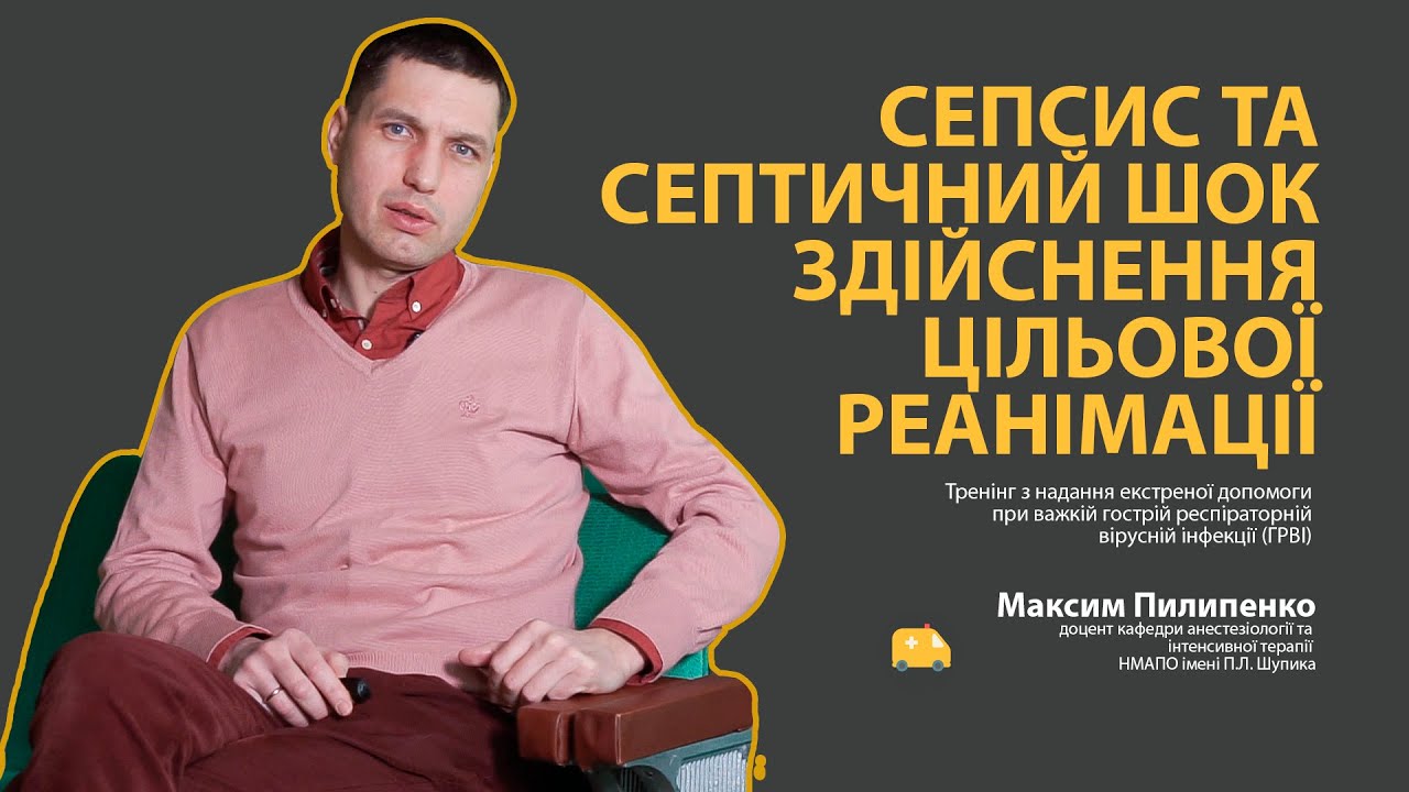 Сепсис та септичний шок. Здійснення цільової реанімації. Коронавірус COVID-19 (2019-nCoV).
