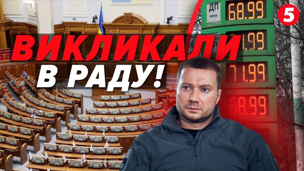 🔴Рада ВЗЯЛАСЯ ЗА ПАЛЬНЕ! Що це за ціни?⛽📈 Голову Антимонопольного Комітету НА КИЛИМ