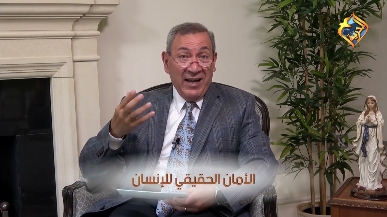 الأمان الحقيقي للإنسان - د. نابغ ميخائيل برنامج معرفة القدوس - الحلقة 78