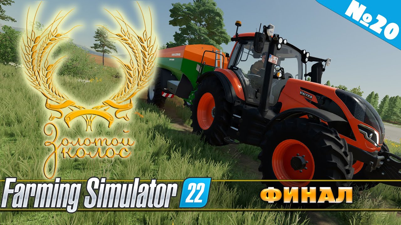 ЗОЛОТОЙ КОЛОС №20 - ФИНАЛ | FARMING SIMULATOR 22