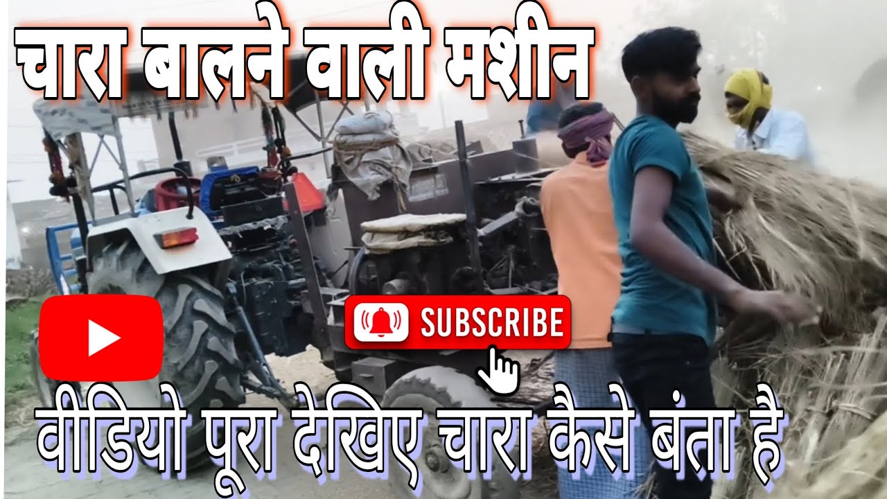 चारा बालने वाली मशीन ब्लॉग वीडियो 🙏🏻
