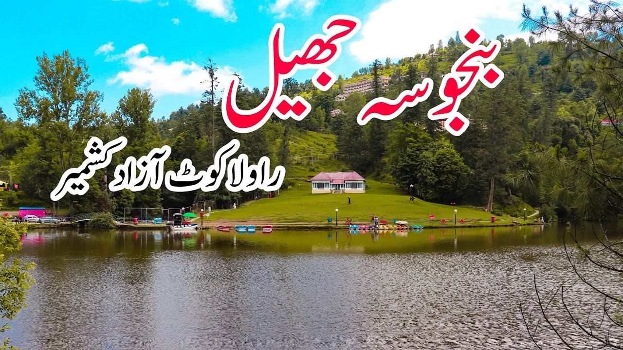 Озеро Банджоса, Азад Кашмир | Равалакот, Азад Кашмир | Толипир #Равалакот #озера #туризм #природа