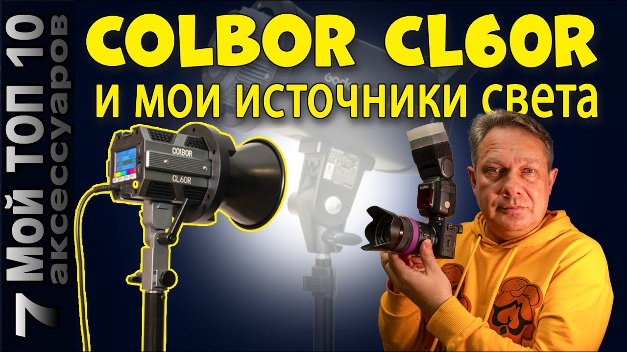Colbor CL-60R и мои источники света / Какой свет я выбрал для фото и видео в 2024 году