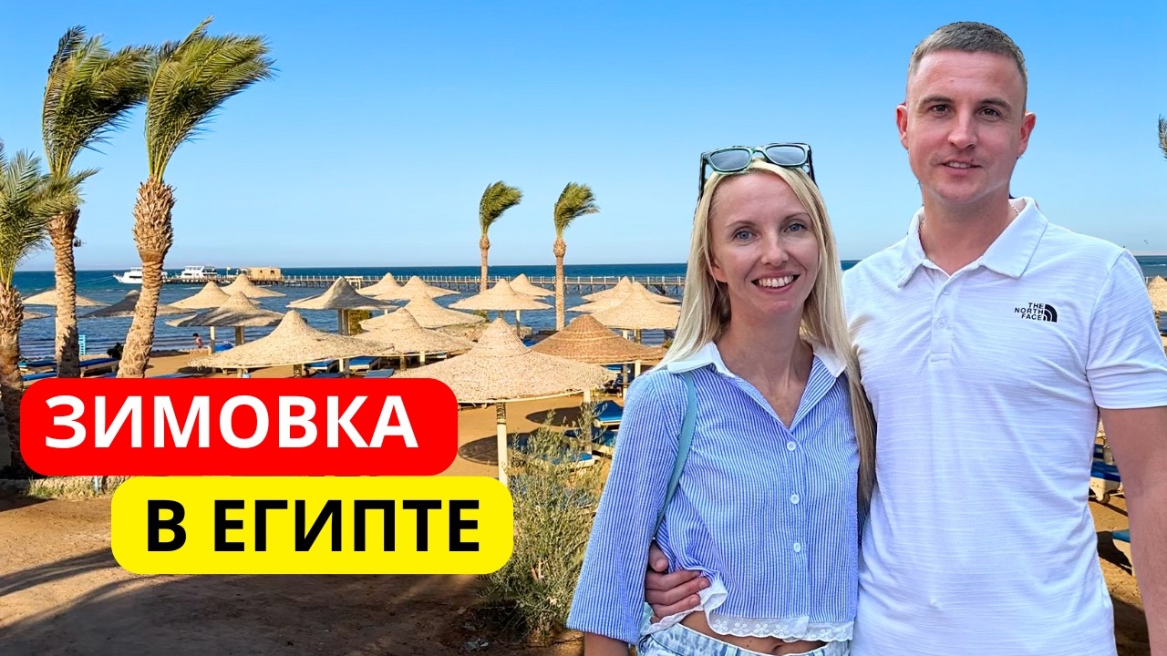 ЗИМОВКА в ЕГИПТЕ 2026. Стоит ли лететь в Египет зимой? Плюсы и минусы зимовки в Хургаде