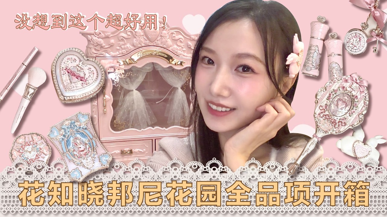 不专业！新手！手残党！💄花知晓新品ALL IN礼盒开箱来啦🎁