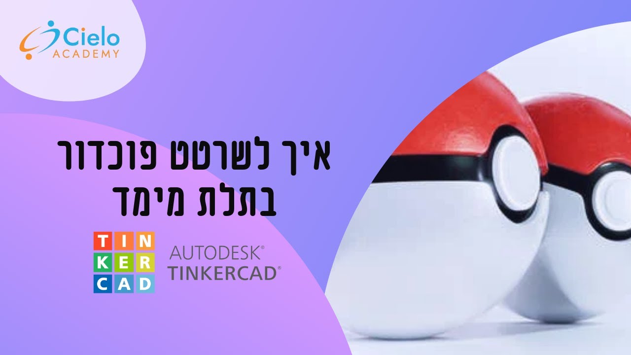 איך לשרטט ולעצב פוכדור (POKABALL ) בתלת מימד 3D בתוכנת טינקראד ( Tinkercad)
