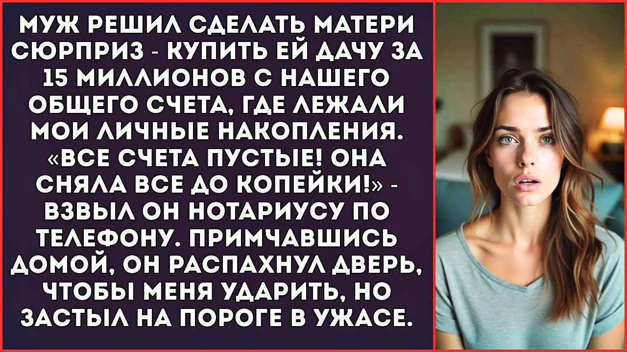 «Все счета пустые! Она все сняла!» — взвыл муж, когда хотел втихаря купить матери дачу.