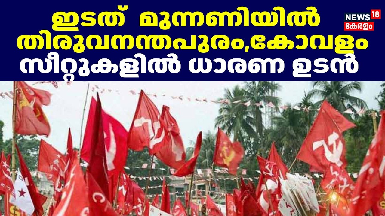 Kovalam | ഇടത്  മുന്നണിയിൽ  തിരുവനന്തപുരം,കോവളം സീറ്റുകളിൽ ധാരണ ഉടൻ | Kerala Election 2026