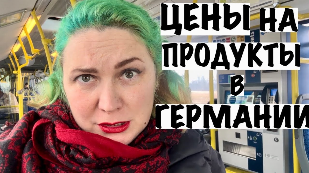 ЦЕНЫ НА ПРОДУКТЫ В ГЕРМАНИИ