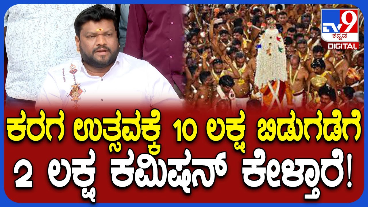 Bengaluru: ಧರ್ಮರಾಯಸ್ವಾಮಿ ಕರಗ ನಡೆಸುವಾಗ ಅಧಿಕಾರಿಗಳು ಭಾರೀ ಹಗರಣ ಮಾಡವ್ರೆ ಕೆ.ಸತೀಶ್ ಆರೋಪ | #TV9D