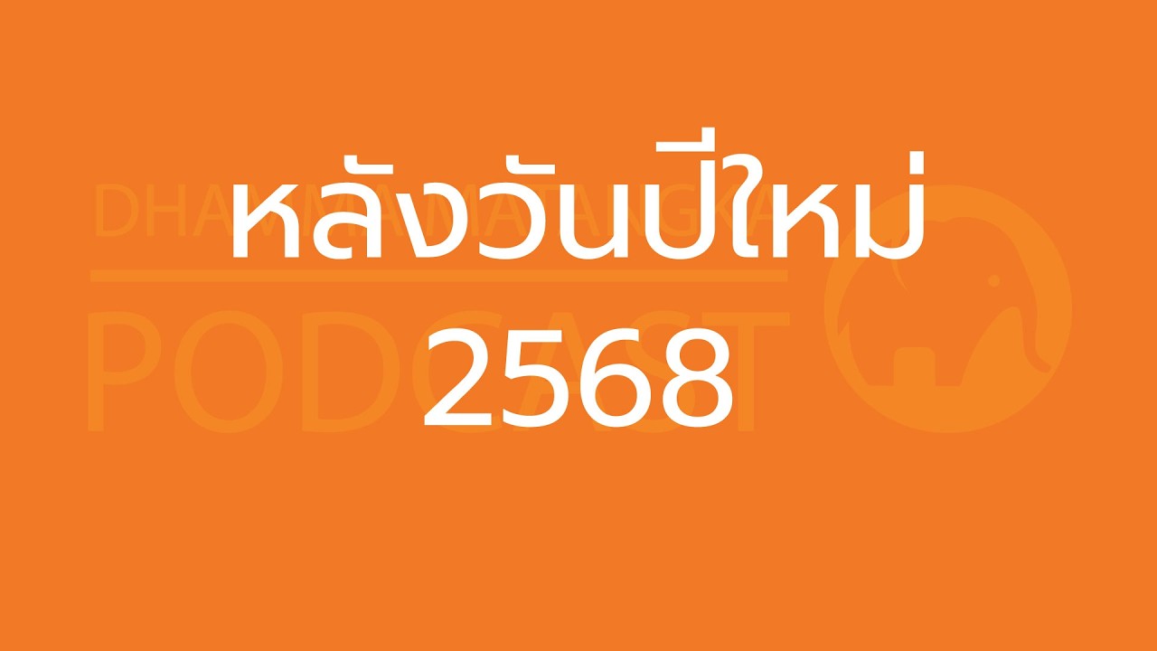 หลังวันปีใหม่ 2568