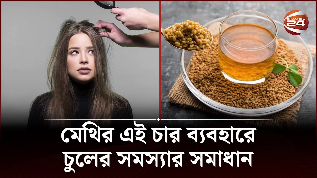 মেথির এই চার ব্যবহারে চুলের সমস্যার সমাধান | Channel 24
