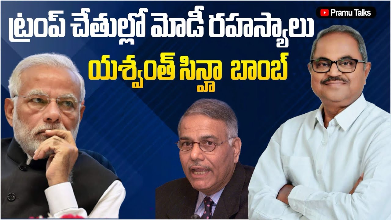 Why Trump is blackmailing Modi? మోడీ బండారం బయటపెట్టిన యశ్వంత్ సిన్హా#pramutalks