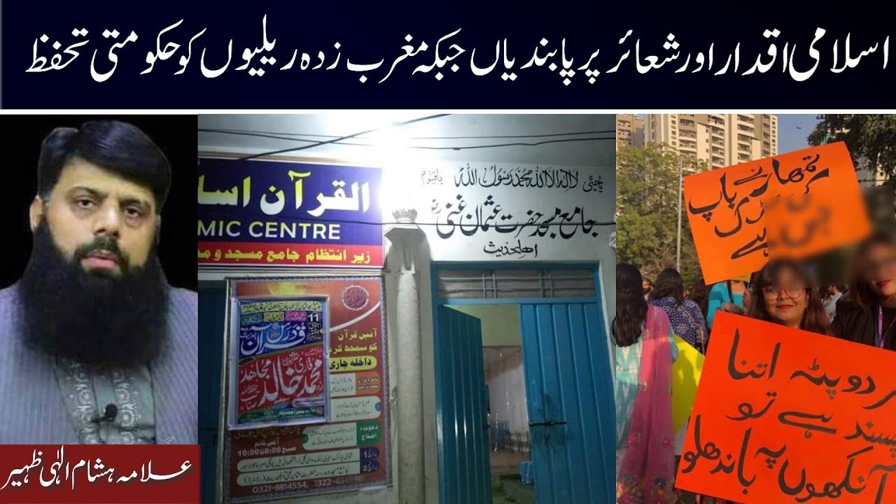 اسلامی اقدار اور شعائر پر پابندیاں جبکہ مغرب زدہ ریلیوں  کو حکومتی تحفظ mera jism meri marzi