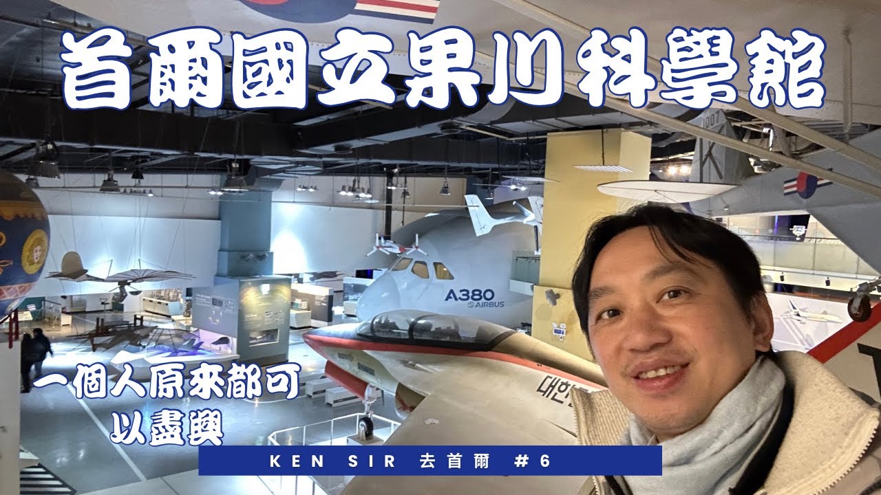 韓國之旅 國立果川科學館 - 杜如Ken
