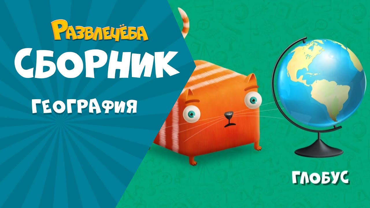 Развлечёба. Изучаем ГЕОГРАФИЮ вместе с Кубокотом