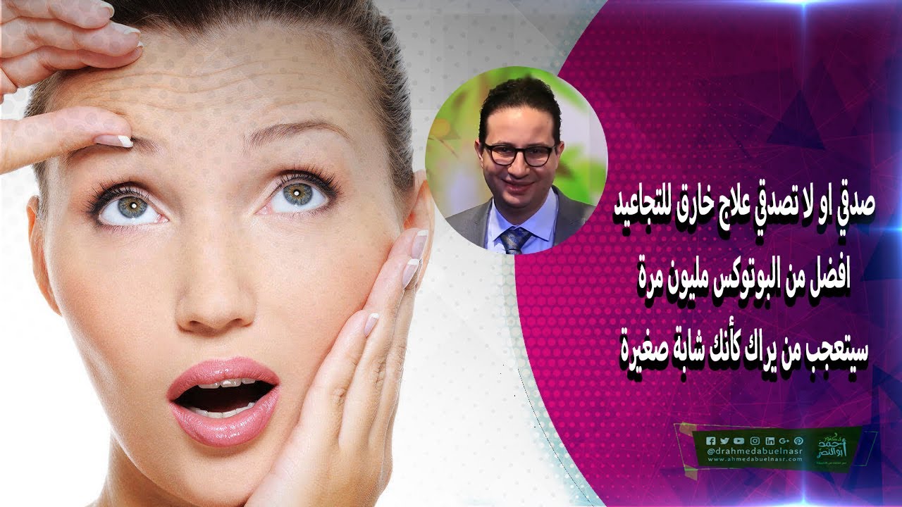 صدقي او لا تصدقي علاج خارق للتجاعيد افضل من البوتوكس مليون مرة سيتعجب من يراك كأنك شابة صغيرة