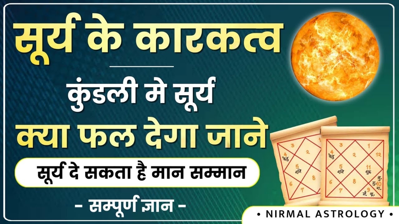 सूर्य के कारकत्व | कुंडली मे सूर्य क्या फल देगा जाने | सूर्य दे सकता है मान सम्मान #NirmalAstrology