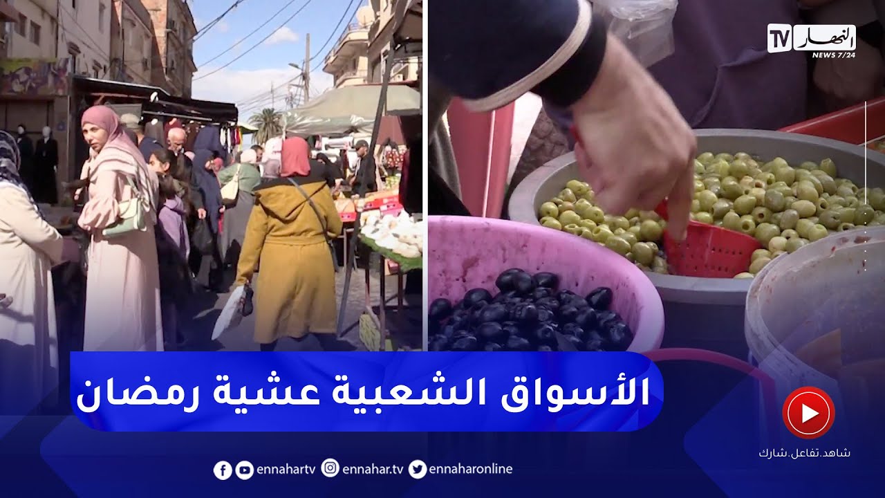 حركية غير اعتيادية و إنخفاض في الأسعار..   أجواء الأسواق الشعبية عشية رمضان