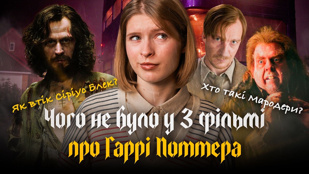 Чого не показали у Гаррі Поттер і В'язень Азкабану та було у книгах Дж. К. Роулінґ