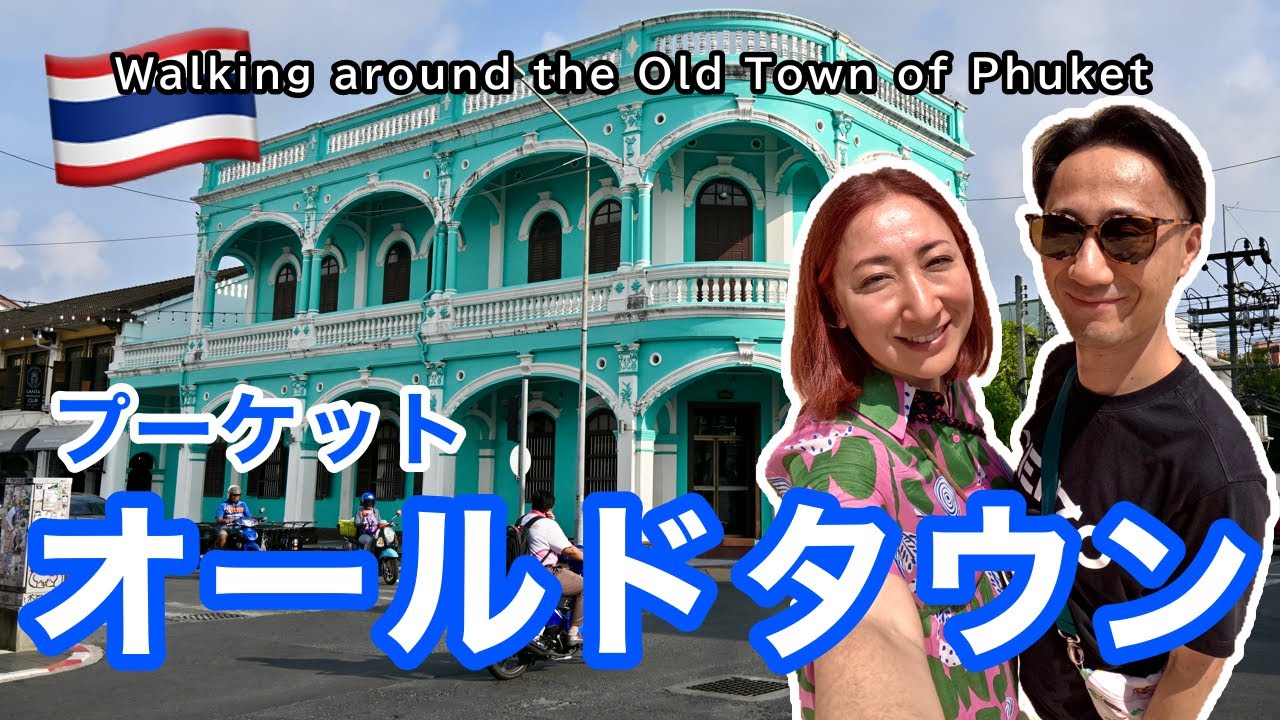 【🇹🇭タイ】灼熱のプーケットオールドタウン | 空港付近のビーチも［#220］