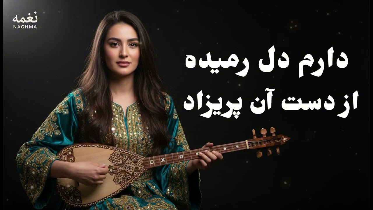 آهنگ جدید دارم دل رمیده از دست آن پریزاد | Daram Dil Ramida New Afghan Song 2026 