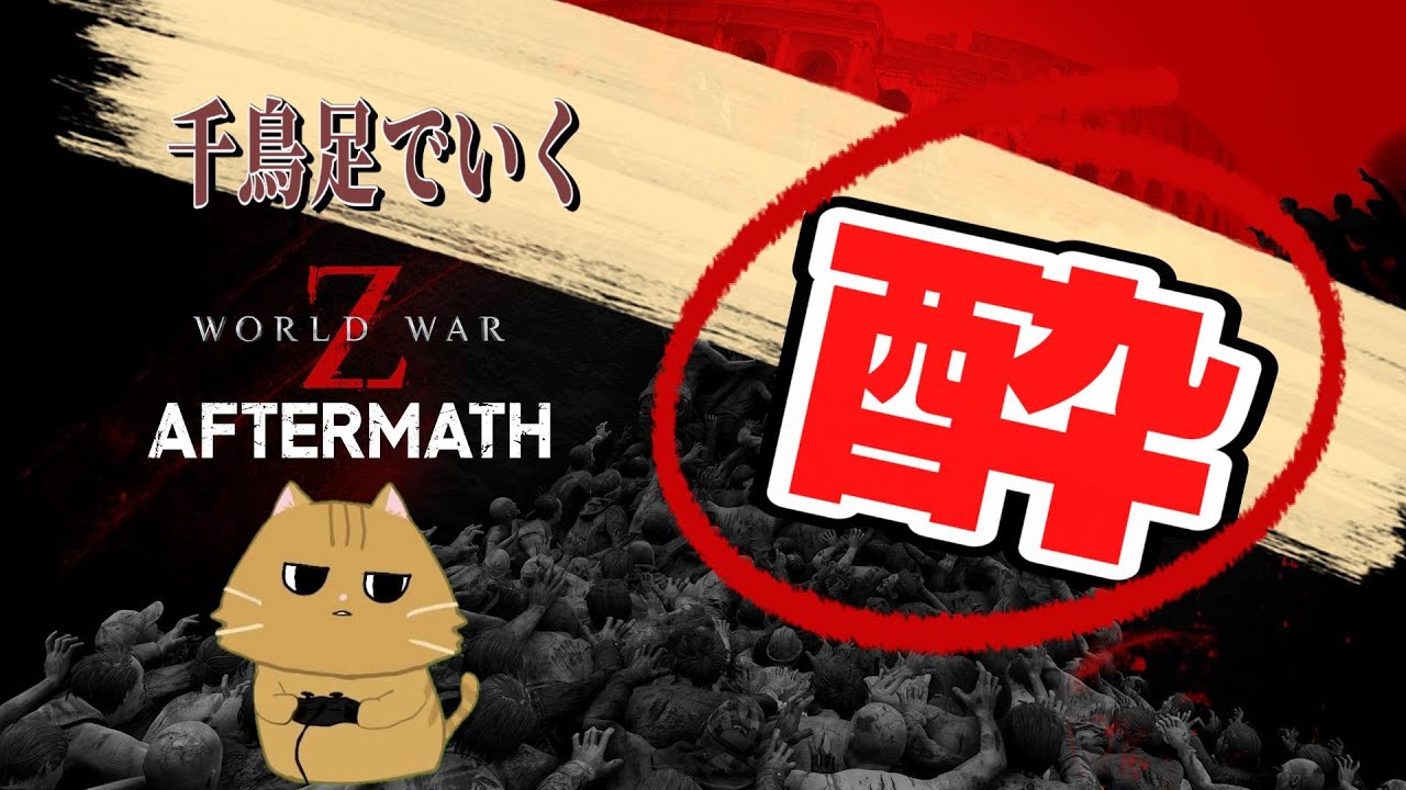 【WWZ】参加型 20260207 ウォーキングデッドコラボやる☆