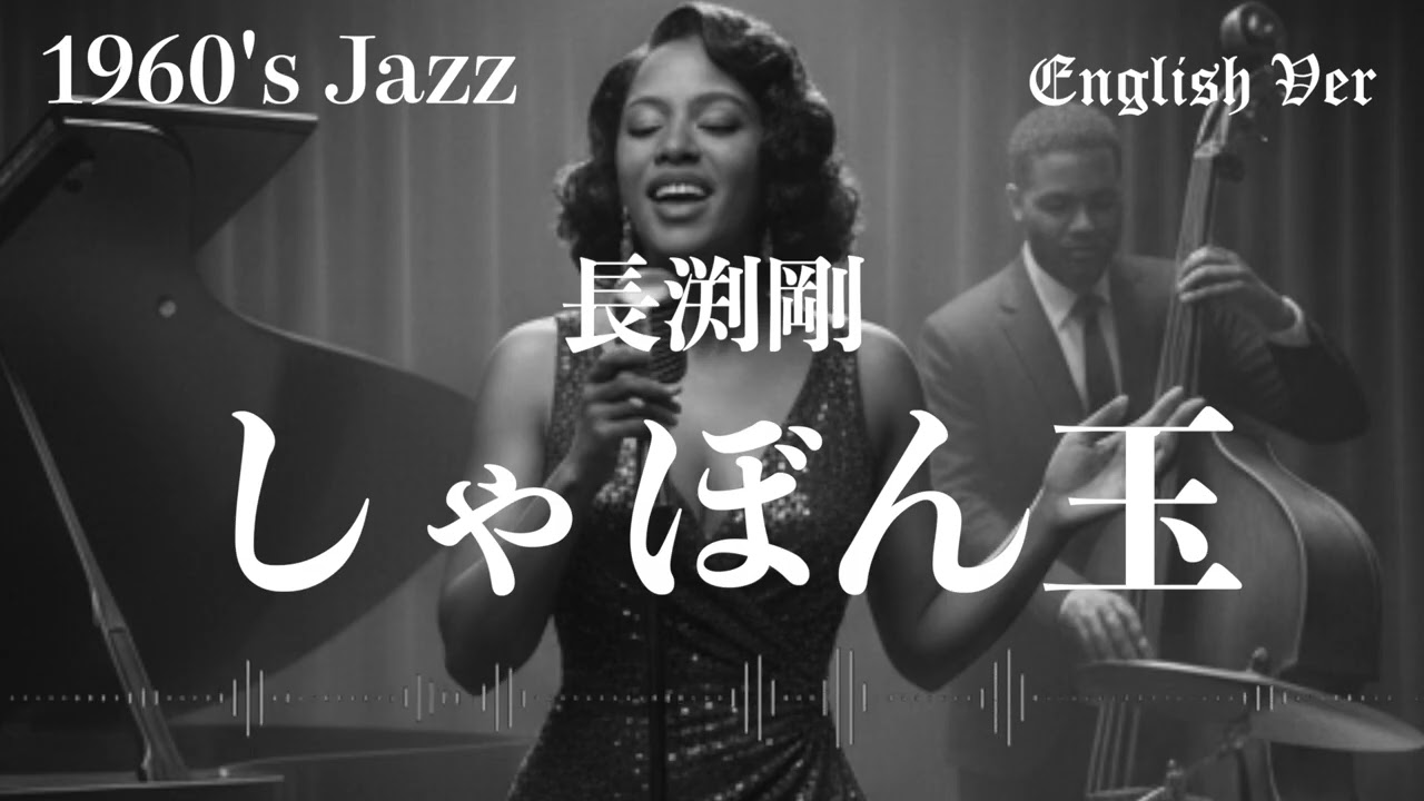 長渕剛『しゃぼん玉』1960年代風jazz　英語で歌わせてみたJapanes AI Covers J POP Japanese Songs With Lyrics