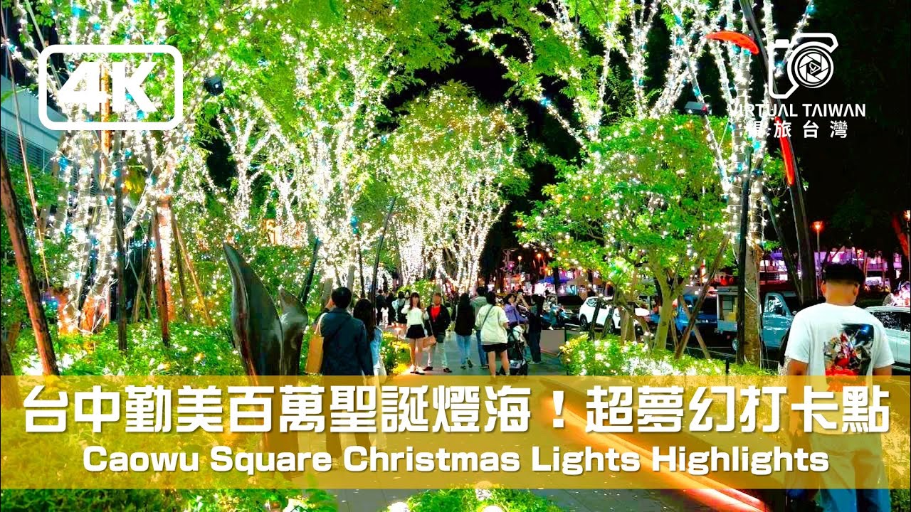 🎄 台中必去！勤美草悟道百萬聖誕燈飾 TPV 沉浸式散步