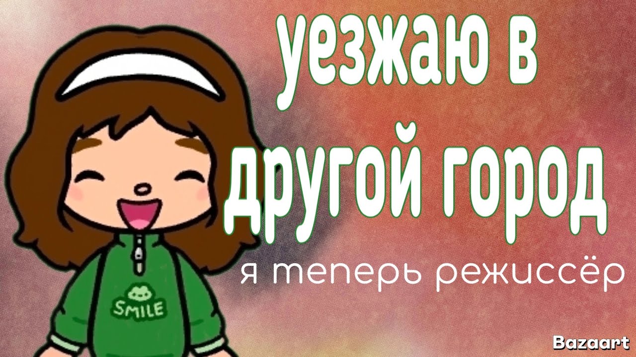[1 ЧАСТЬ]Уезжаю в другой город|я теперь режиссер!/ТОКА БОКА
