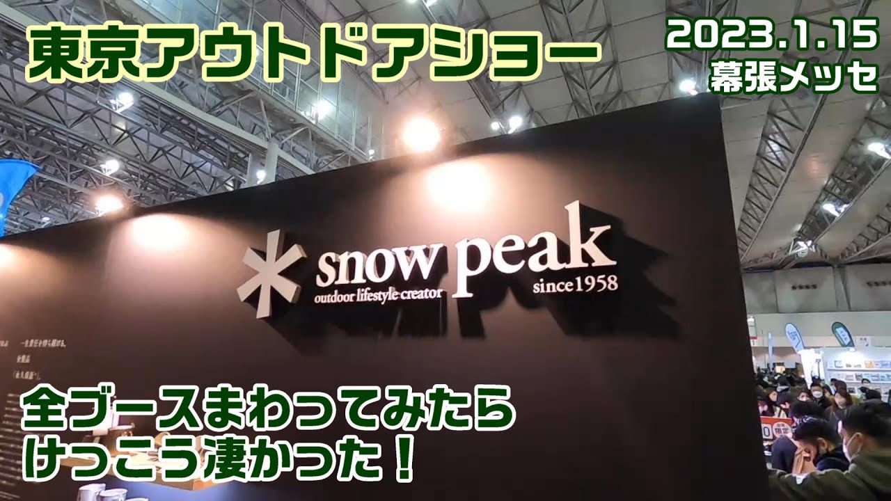 東京アウトドアショー2023 有名ブランド～スノーピーク・サバティカル・Mt.SUMIからノルディスク・ogawaのテントまで一挙紹介～