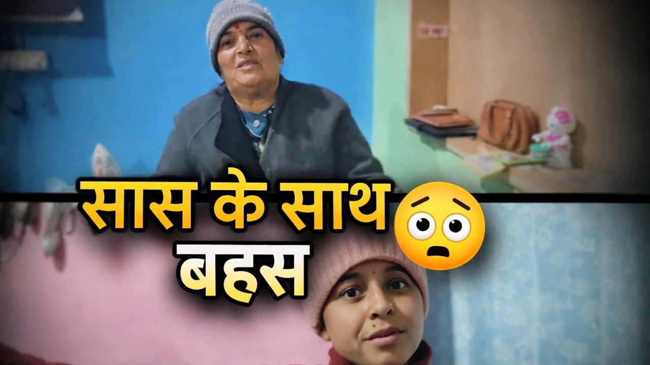 आपके साथ बहस हो गई आज