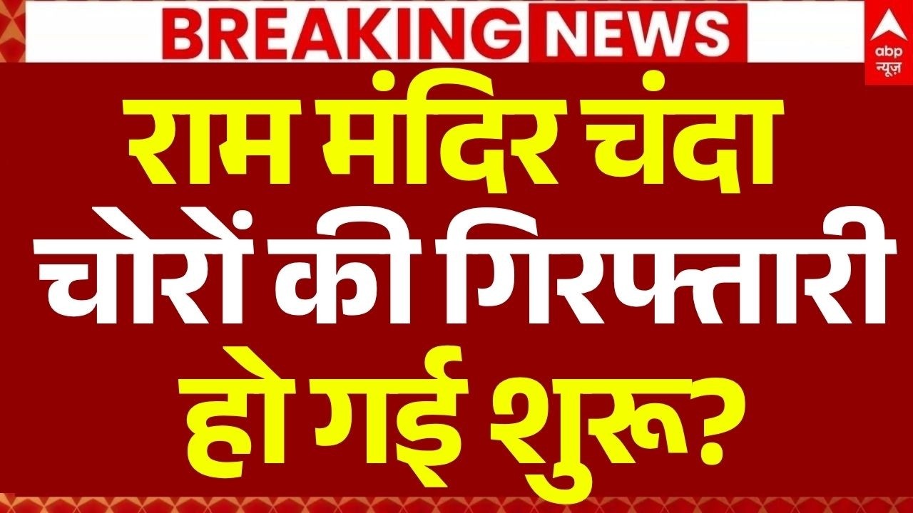 Ram Mandir Donation Row LIVE: राम मंदिर चंदा चोरों की गिरफ्तारी हो गई शुरू? | UP Police | CM Yogi