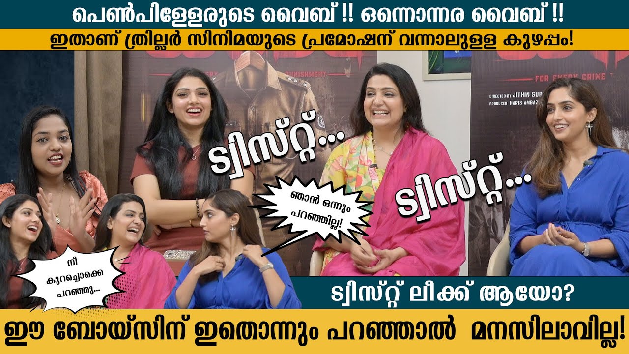 Dheeram Interview | Reba Monica John, Avanthika Mohan, Divya Pillai | BTF