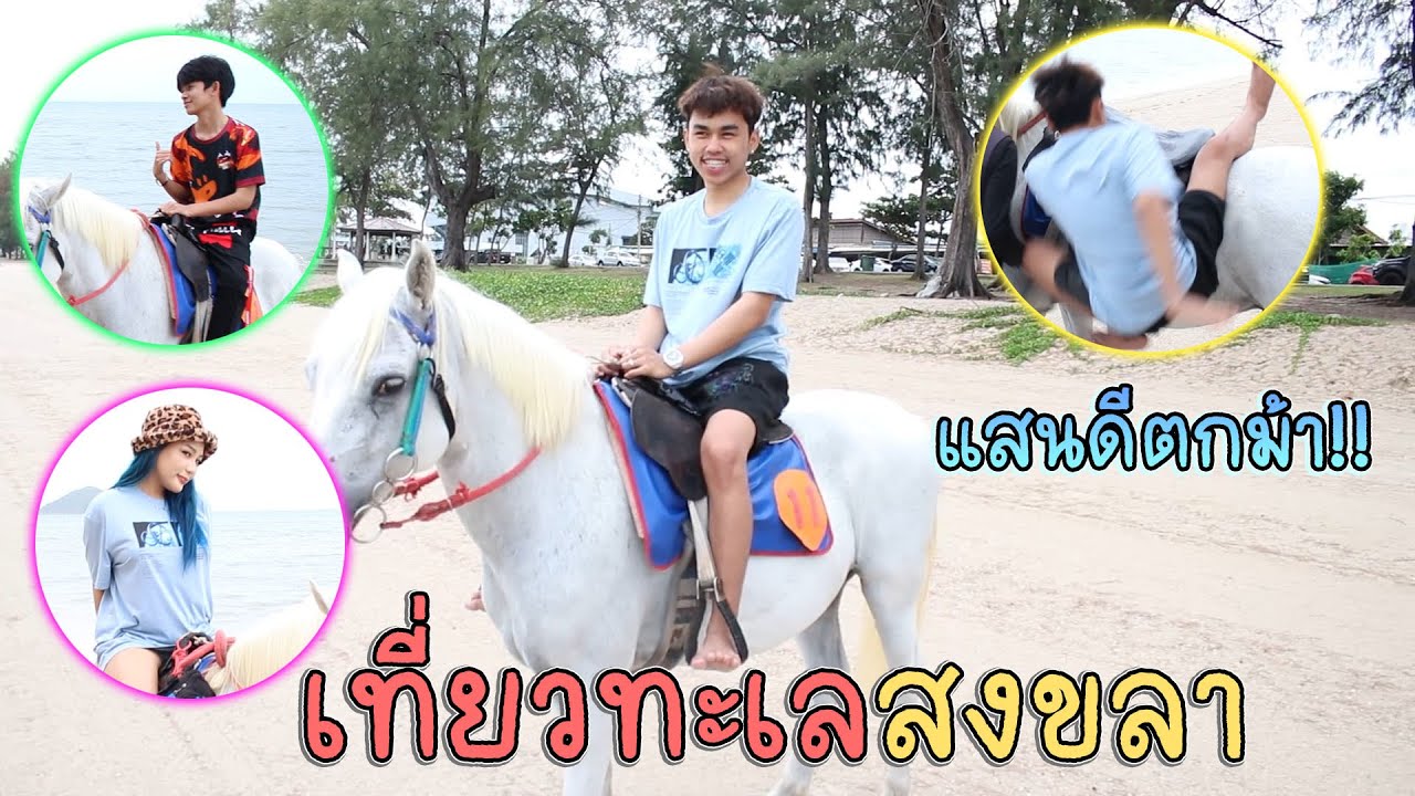 🌊เที่ยวทะเลสงขลา🐴ตกม้าแขนแทบหัก🤣