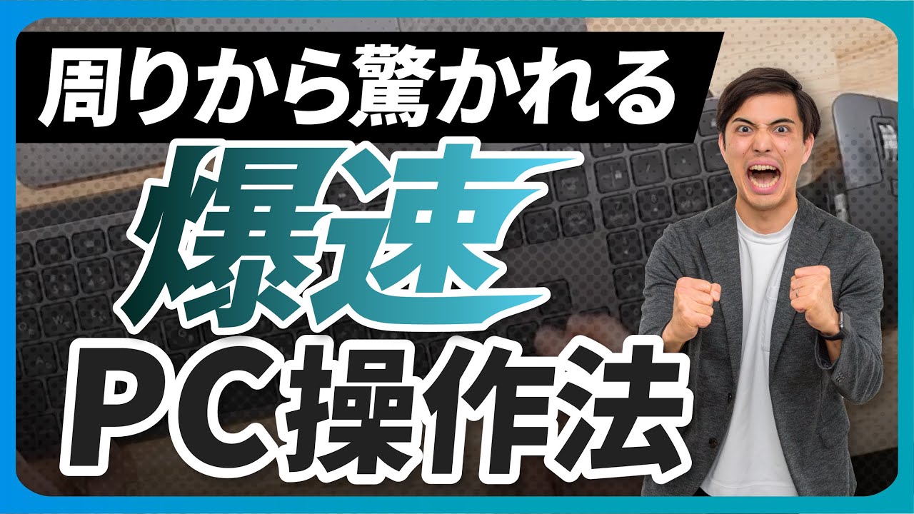 【仕事】周りから驚かれる爆速PC操作法