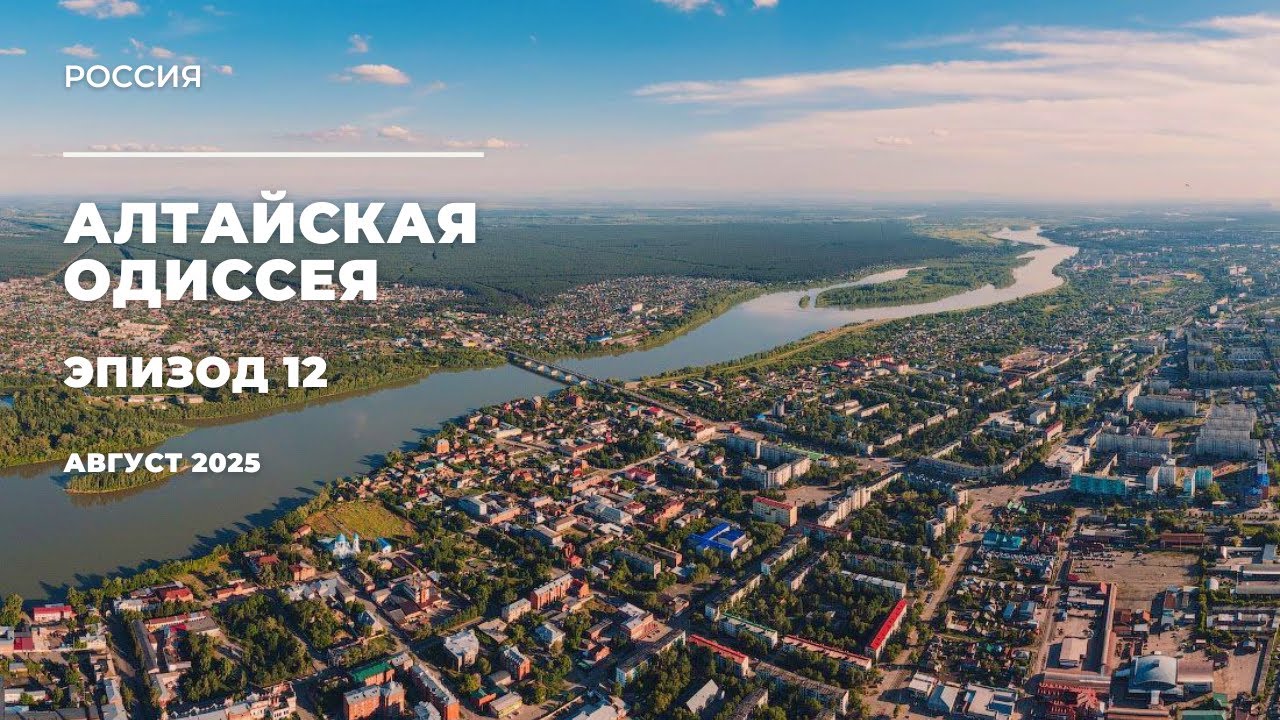 Алтайская Одиссея: Тайна истоков Оби. Удивительные минералы и нулевой километр Чуйского тракта
