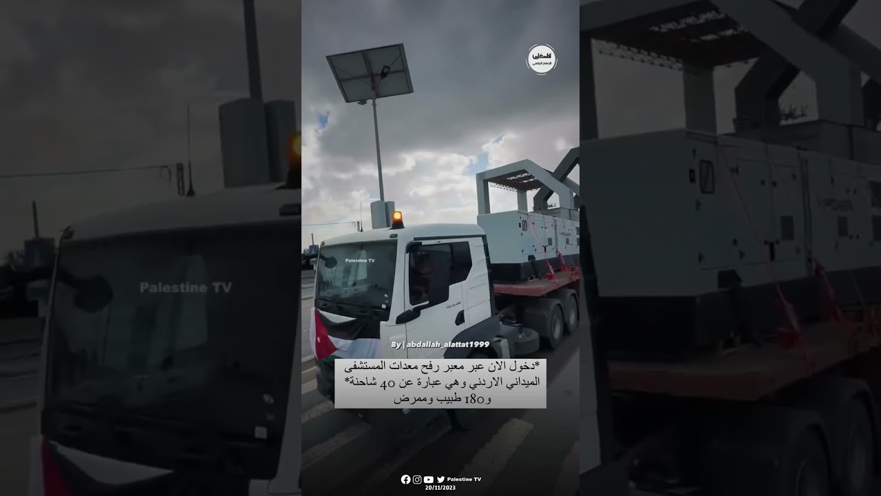 #شاهد دخول معدات المستشفى الميداني الاردني عبر معبر رفح  #غزة