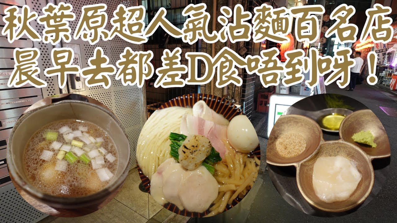 【日本拉麵食評】秋葉原超人氣沾麵百名店！晨早去都差D食唔到呀！不過呢間野真係好食！用餐體驗亦都夠豐富！｜Tokyo Style Noodle ほたて日和｜東京拉麵｜秋葉原拉麵｜獨自去食麵｜廣東話
