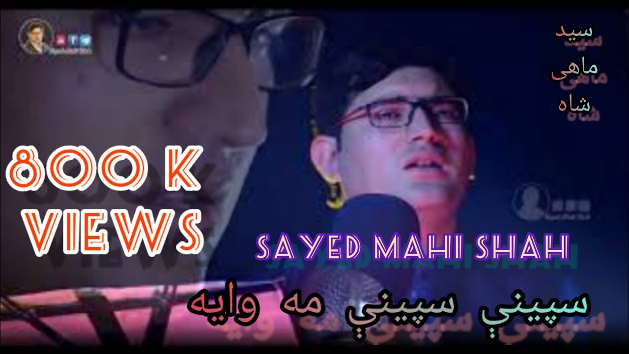 Speeny Speeny Ma Waya| Sayed Mahi Shah| Munir Buneri | New Pashto Song 2019سید ماہی شاه| منیر بنیری