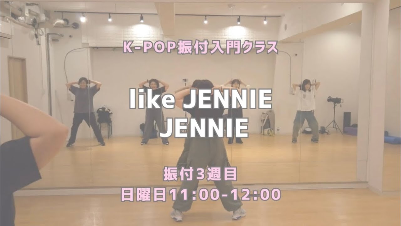 立川校：like JENNIE - JENNIE 【振付入門クラス】 レッスンの様子❤️‍🔥