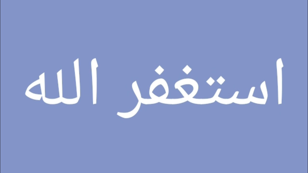 المستغفر دايما فى نعم الله🌺استغفر هيغنيك هينجحك وهيشفيك من اى مرض حتى السحر والحسد 